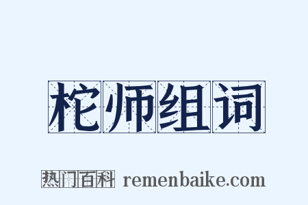 柁师组词是什么意思的图片